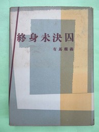 終身未決囚