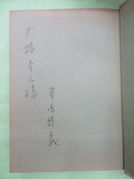 空白の青春　ペン献呈署名入り