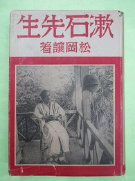漱石先生