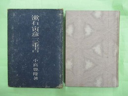 漱石　寅彦　三重吉