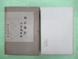 漱石襍記