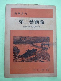 第二芸術論　現代日本文化の反省