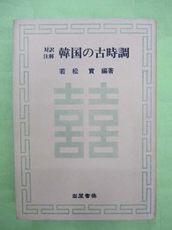 対訳注解　韓国の古時調