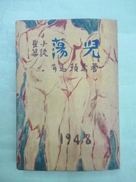 長編小説　蕩児