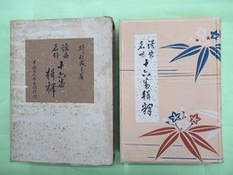 謡曲名作十六番輯釈