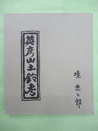 英彦山土鈴考