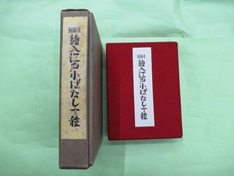 未翻刻　絵入江戸小ばなし十種　限定300部　解説共11冊