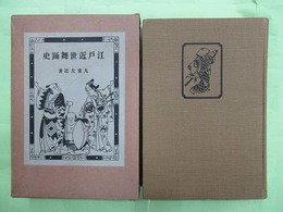 江戸近世舞踊史