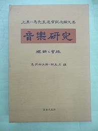 上原一馬先生退官記念論文集　音樂研究　理論と実践