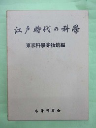 江戸時代の科学　復刻版
