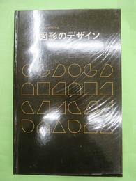 図形のデザイン　ビクチュア・ブックス