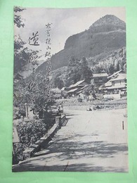 求菩提山犬ヶ岳研究開発先覚者の遺徳を偲んで
