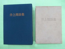 井上靖詩集　限定千部の第128番　ペン署名入り