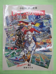 小松崎茂の世界 ロマンとの遭遇　ペン署名入り