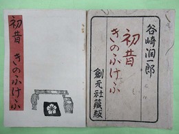 初昔　きのふけふ　普及版　袋付き