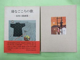 幼なごころの歌 谷内六郎画集