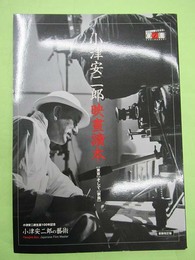 小津安二郎映画読本 東京そして家族
