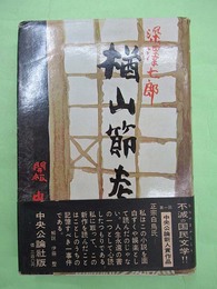楢山節考