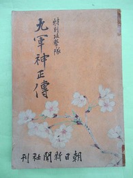 特別攻撃隊　九軍神正伝
