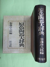 原色陶器大辞典