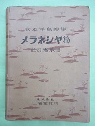 太平洋島嶼誌　メラネシヤ篇