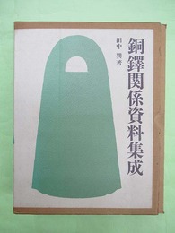 銅鐸関係資料集成