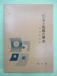 江戸時代　舟と航路の歴史