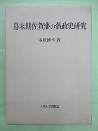 幕末期佐賀藩の藩政史研究