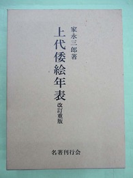 上代倭絵年表　改訂重版
