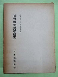 近世城郭史の研究