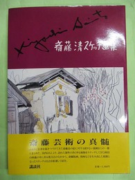 斎藤清スケッチ画集　マジックサイン入り
