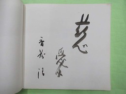 図録　斎藤清展　福島県立美術館収蔵記念　毛筆署名・識語入り