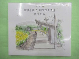 スケッチ・淡彩 画集 北九州101景