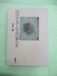 山の写真と写真家たち　もうひとつの日本登山史