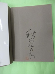 図録　秋山庄太郎 60年の軌跡 美しきもの心やさしく　毛筆署名・落款入り
