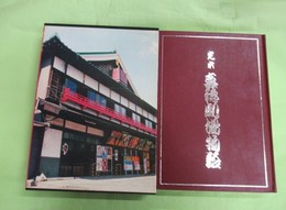 定本　嘉穂劇場物語