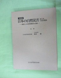 写真集　日本の自然災害　東日本大災害襲来　津波による原発事故も収録