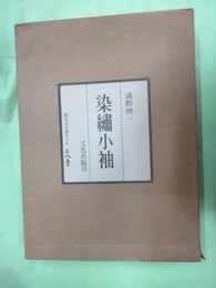 染繍小袖　限定500部