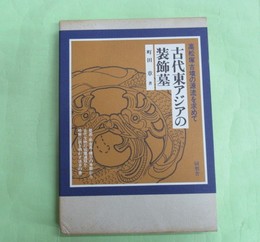 古代東アジアの装飾墓