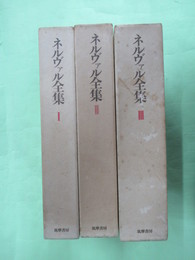 ネルヴァル全集　3冊揃