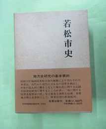 若松市史　復刻版