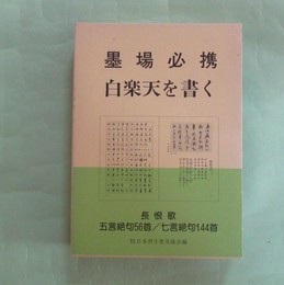 墨上必携　白楽天を書く