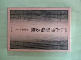 五十字六十字　古詩墨場必携