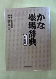 かな墨場辞典　和歌編　19版