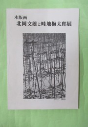 木版画　北岡文雄と畦地梅太郎展