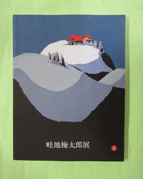 畦地梅太郎展　図録