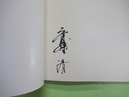 かざぐるま　齋藤清作品集　2000-2001　毛筆署名入り　図録