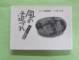 風の道づれ　ふらふら画草紙