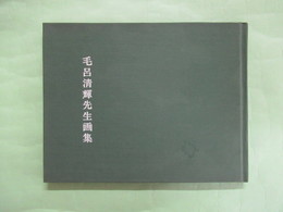 毛呂清輝先生画集