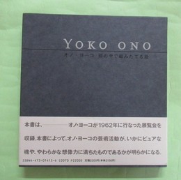 YOKO　ONO　オノ・ヨーコ　頭の中で組みたてる絵